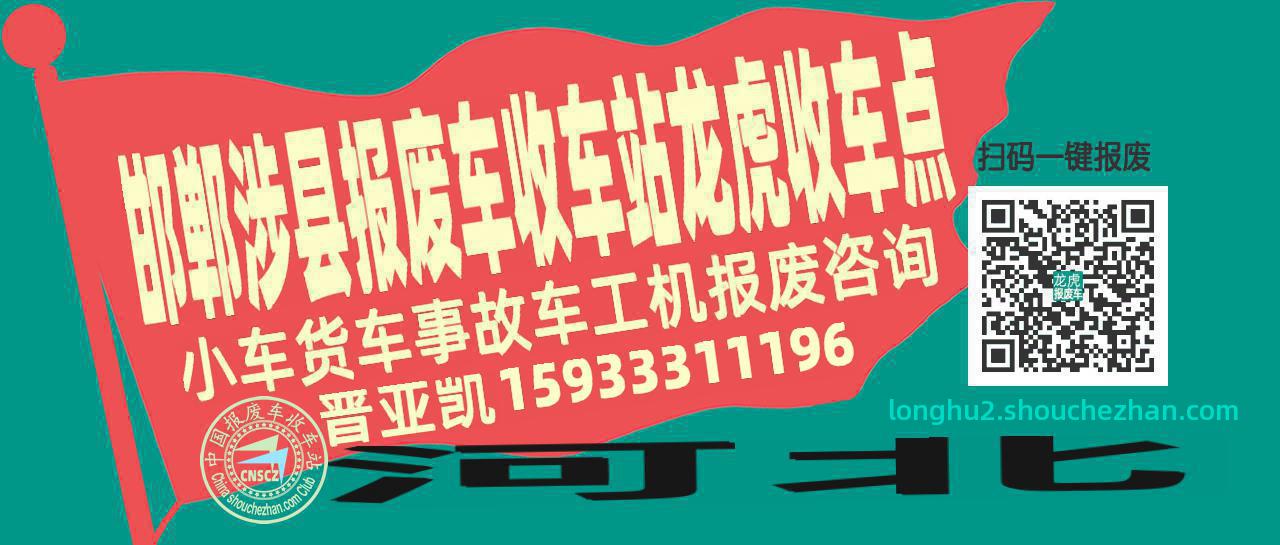 邯郸涉县报废车收车站龙虎收车点